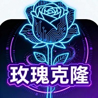 玫瑰克隆